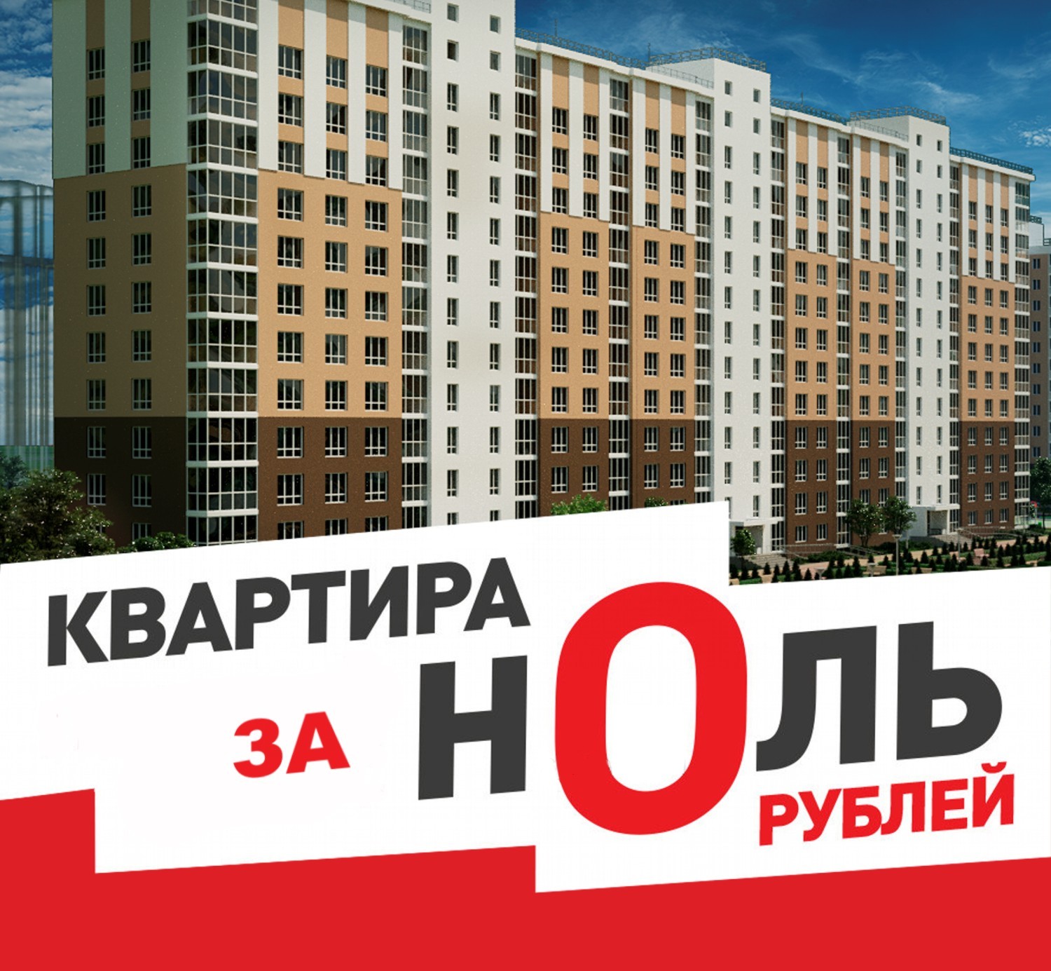 Квартира без взноса. Акция на квартиры. Акции на квартиры в новостройках. Акция на квартиры баннер. ТРЕЙД ин квартиры.